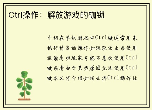 Ctrl操作：解放游戏的枷锁