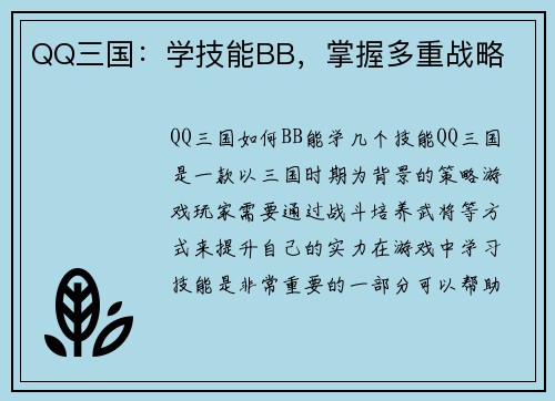 QQ三国：学技能BB，掌握多重战略